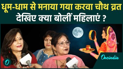 Karwa Chauth 2024: धूम-धाम से मनाया गया करवा चौथ व्रत, देखिए क्या बोलीं महिलाएं? | वनइंडिया हिंदी