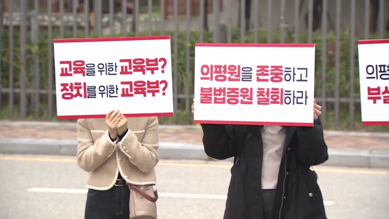 의대교수 단체 "의평원 무력화 멈추고, 학생 휴학 조건 없이 승인하라" / YTN