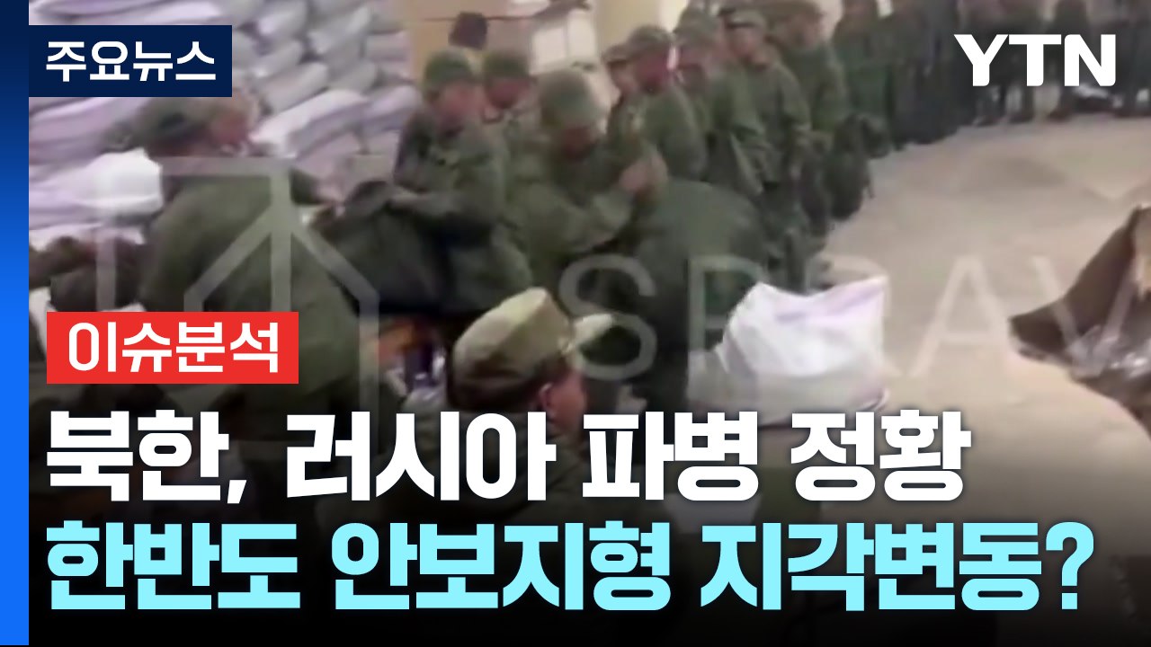 [뉴스나우] 북한, 러시아 파병...한반도 안보지형 지각변동? / YTN