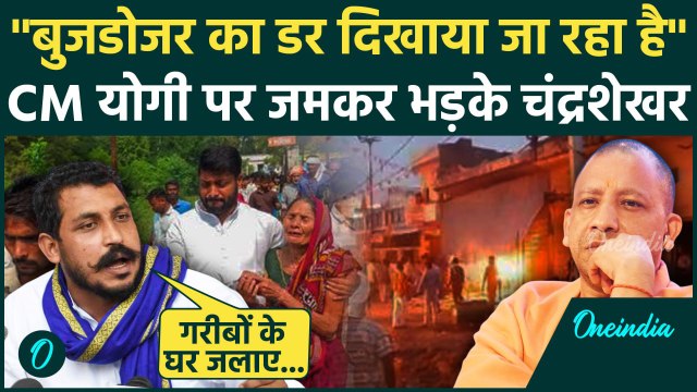 Bahraich Violence: बहराइच में Bulldozer Action, Chandrashekhar Azad ने CM Yogi को घेरा | वनइंडिया