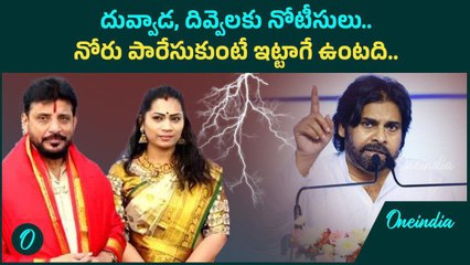 Duvvada Srinivas, Divvela Madhuri కి షాక్.. పవన్ కళ్యాణ్ ని ఆ మాట అన్నందుకేనా..??| Oneindia Telugu