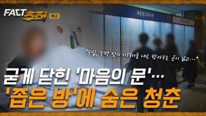 [팩트추적 예고] 굳게 닫힌 '마음의 문'…'좁은 방'에 숨은 청춘 /YTN / YTN