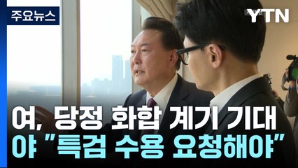 '윤·한 회동' 여권 긴장...'공천 개입 제보' 강혜경 녹취 공개 / YTN