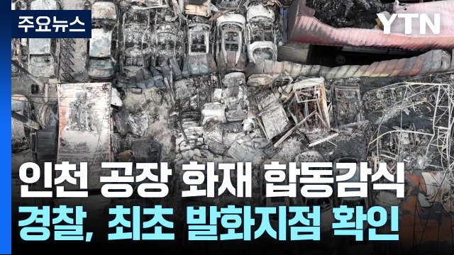 공장 건물 70동 무너지고 휘어져...인천 화재 합동감식 / YTN