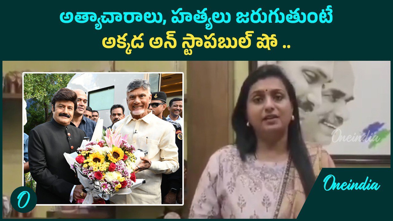 CM Chandrababu, Pawan Kalyan, Balakrishna పై RK Roja ఊహించని వ్యాఖ్యలు | Oneindia Telugu