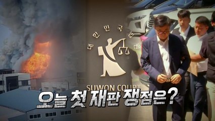 [영상] '23명 사망' 아리셀 화재...박순관 오늘 첫 재판 / YTN