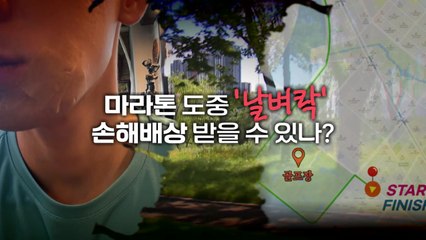 [영상] 마라톤 도중 날아온 골프공에 '퍽'...손해배상 가능한가? / YTN