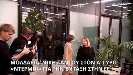 Μολδαβία: Μάχη στήθος με στήθος στο δημοψήφισμα - Νίκη Σάντου στον α' γύρο των προεδρικών