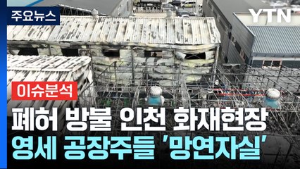 [뉴스퀘어 2PM] 인천공장 화재 폐허 방불...소방당국 등 합동감식 / YTN