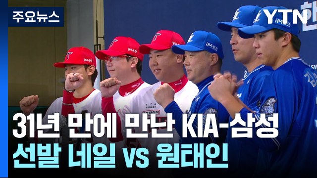 31년 만에 만났다...KIA-삼성, 오늘 한국시리즈 1차전 / YTN