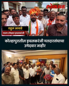 इचलकरंजीची उमेदवारी प्रकाश आवाडेंच्या सुपुत्राला, राहुल आवाडेंची पहिली प्रतिक्रिया काय पाहा..