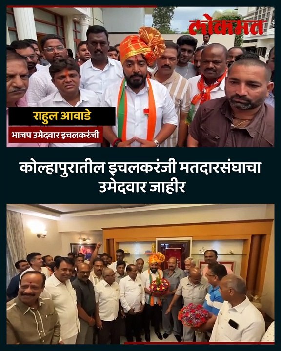 इचलकरंजीची उमेदवारी प्रकाश आवाडेंच्या सुपुत्राला, राहुल आवाडेंची पहिली प्रतिक्रिया काय पाहा..