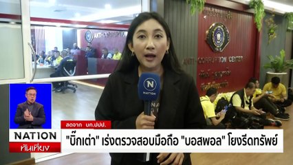 บิ๊กเต่า ลั่น ไม่หนักใจ เพราะจะจับเทวดา | เนชั่นทันเที่ยง | 21 ต.ค. 67 | PART 1