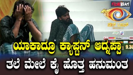 BiggBoss ಒಂದೇ ದಿನಕ್ಕೆ ತಲೆಕೆಟ್ಟು ಕ್ಯಾಪ್ಟನ್ಸಿ ಕ್ಯಾನ್ಸಲ್ ಎಂದ ಸಿಂಗರ್ ಹನುಮಂತ