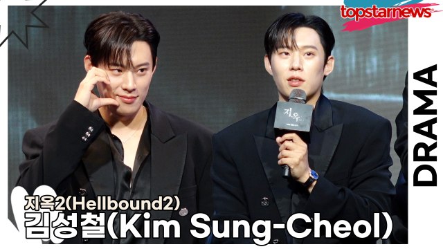 김성철(Kim Sung-Cheol), 추구미는 섹시!! 데뷔 후 지난 10년동안 걸어온 배우의 길(‘지옥2’ 제작발표회) [TOP영상]