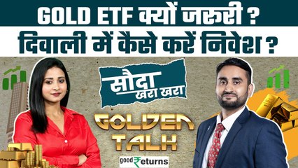 Sauda Khara Khara| देखिए Diwali Special Edition Groww के CEO के साथ | Groww Gold ETF| GoodReturns