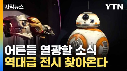 [자막뉴스] '아시아 최초 전시' 한국에서...어른이들 열광 / YTN
