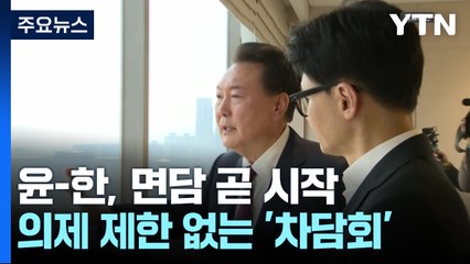 윤 대통령-한 대표, 면담 곧 시작...'김 여사 3대 요구' 수용 여부가 관건 / YTN