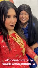 زهرة عرفات تعلن وصيتها  وتفاجئ المتابعين