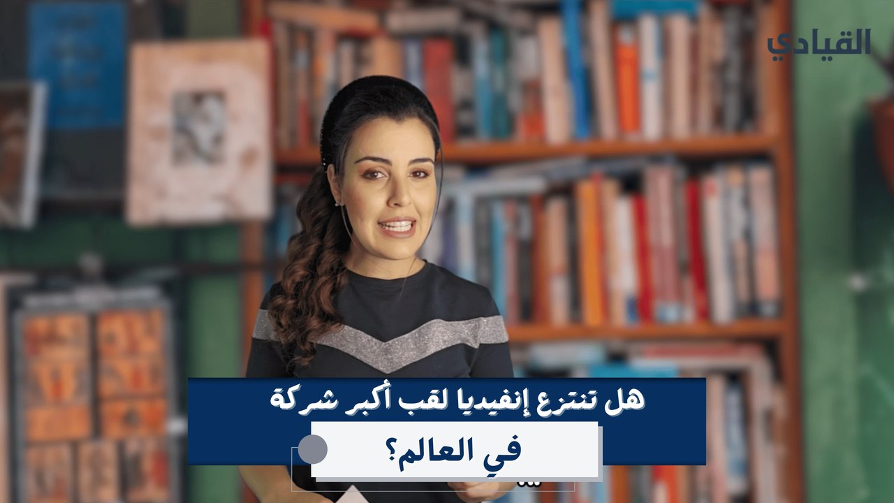 هل تنتزع إنفيديا لقب أكبر شركة في العالم من حيث القيمة السوقية من آبل؟
