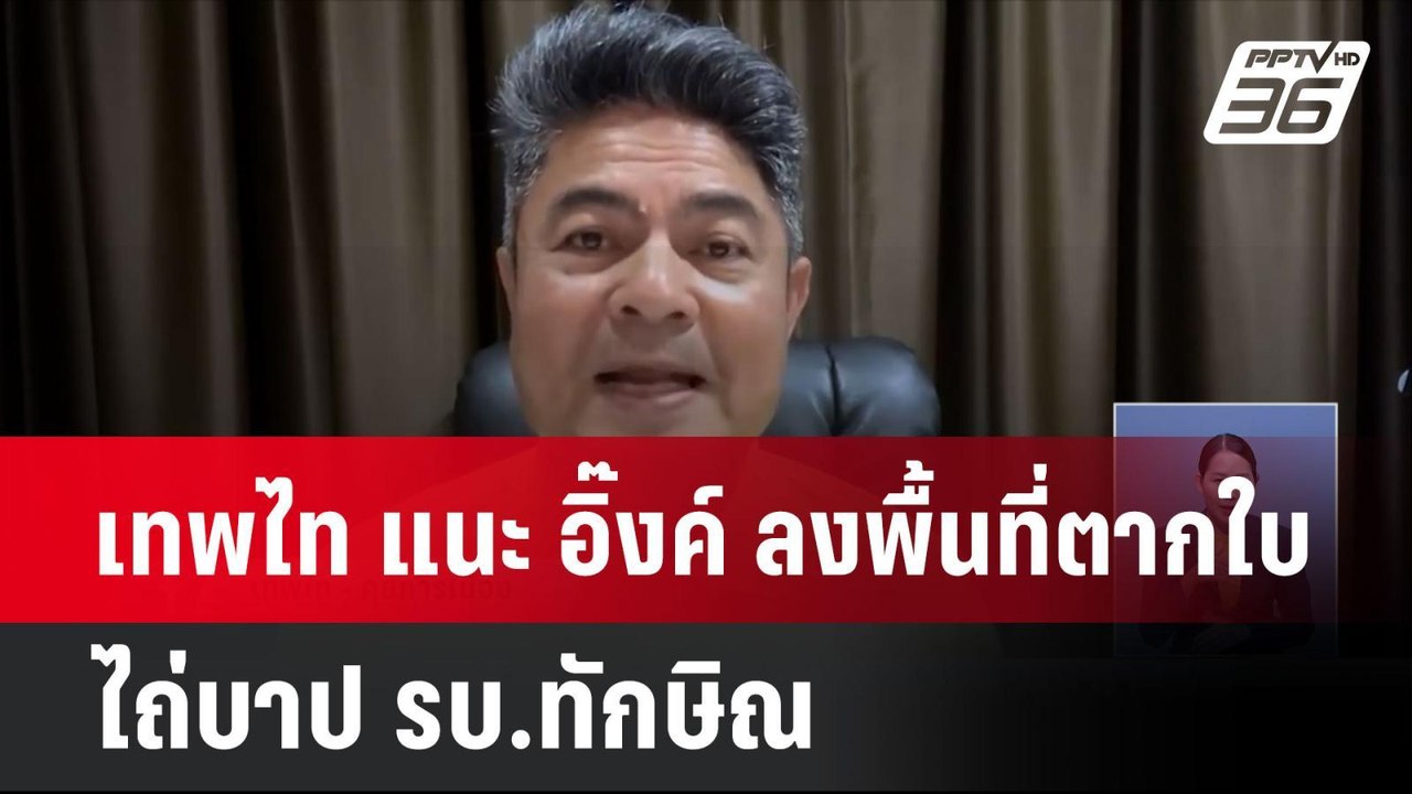 "เทพไท"แนะ"อิ๊งค์"ลงพื้นที่ตากใบ ไถ่บาป รบ.ทักษ...