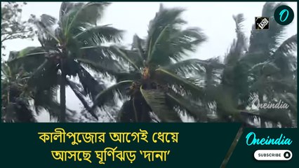 কালীপুজোর আগেই ধেয়ে আসছে ঘূর্ণিঝড় ‘দানা’, কোন কোন জেলাকে সতর্ক করল প্রশাসন?