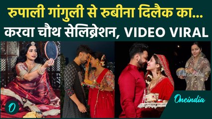 TV Celebs Karwa Chauth 2024: टीवी के स्टार्स ने कैसे मनाया करवा चौथ, वीडियो हुआ वायरल | वनइंडिया