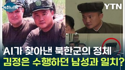 AI가 찾아낸 북한군의 정체...김정은 수행하던 의문의 남성과 일치? [Y녹취록] / YTN