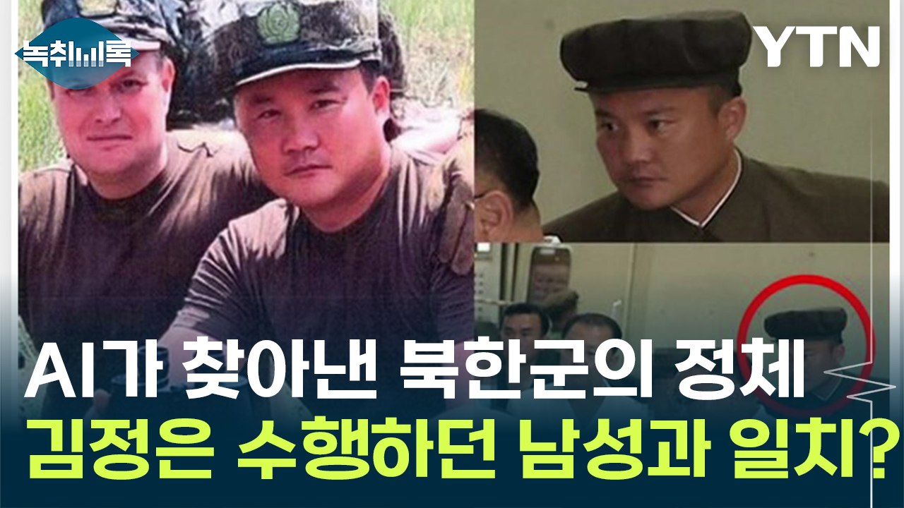AI가 찾아낸 북한군의 정체...김정은 수행하던 의문의 남성과 일치? [Y녹취록] /...