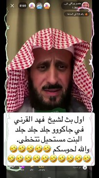 شيخ عكس الشيوخ.. فهد القرني يثير الجدل بتصرفاته