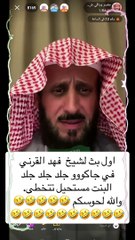 شيخ عكس الشيوخ.. فهد القرني يثير الجدل بتصرفاته