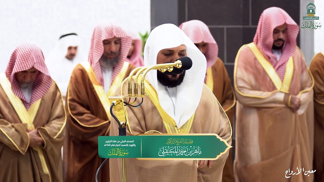 Surah Al-Mulk The audio and visual Holy Qur’an from the Haram for the year 1445 AH.