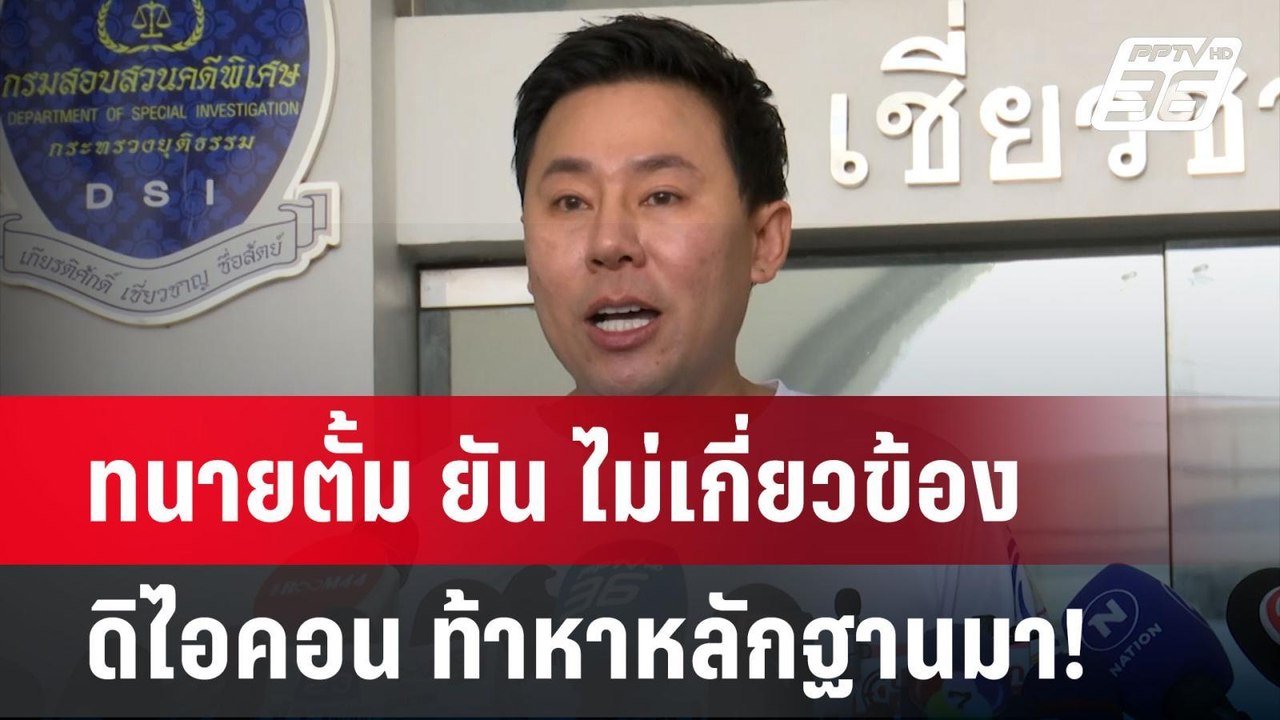 ทนายตั้ม ยัน ไม่เกี่ยวข้อง ดิไอคอน ท้าหาหลักฐาน...