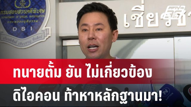 ทนายตั้ม ยัน ไม่เกี่ยวข้อง ดิไอคอน ท้าหาหลักฐานมา!| เที่ยงทันข่าว | 21 ต.ค. 67