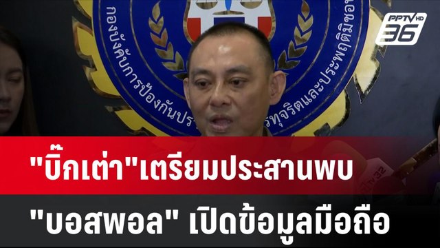 บิ๊กเต่า เตรียมประสานพบ บอสพอล เปิดข้อมูลมือถือ| เที่ยงทันข่าว | 21 ต.ค. 67