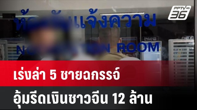 เร่งล่า 5 ชายฉกรรจ์อุ้มรีดเงินชาวจีน 12 ล้าน| เที่ยงทันข่าว | 21 ต.ค. 67