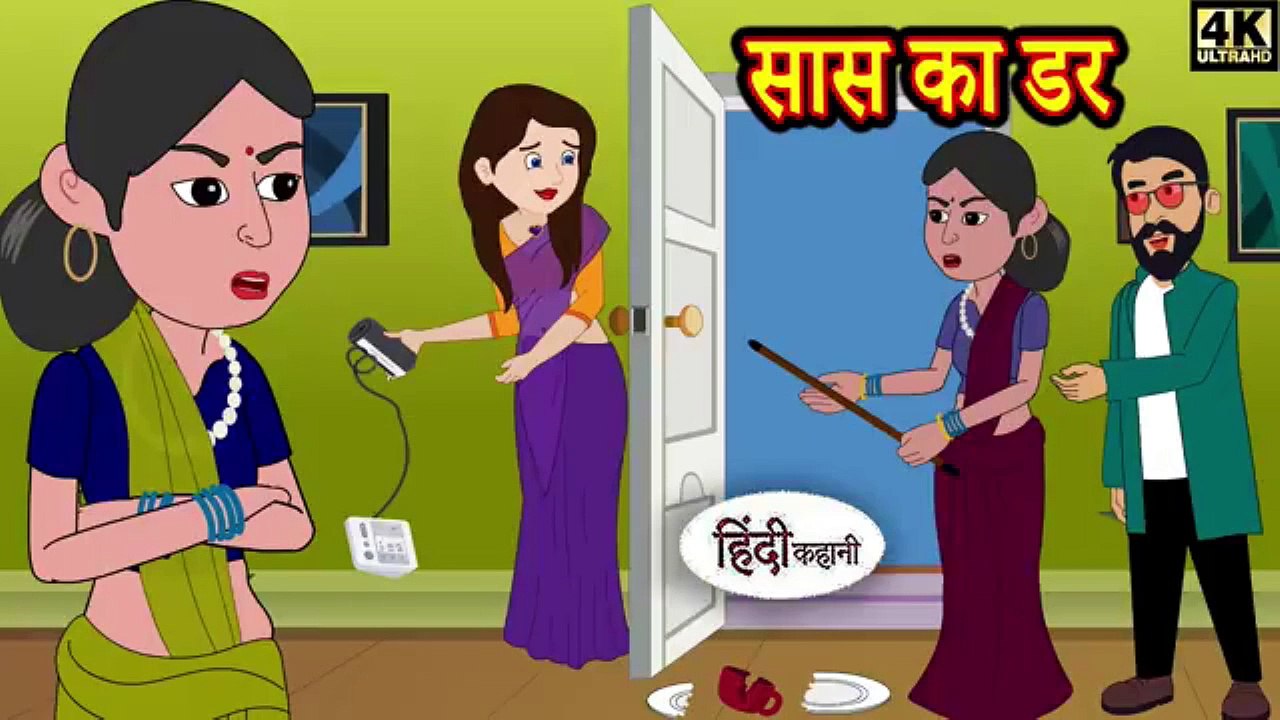सास का डर - Fear of Mother in law | Kahani Wala | #kahaniwala #hindistories #entertainingvideos