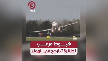 هبوط مرعب لطائرة تتأرجح في الهواء