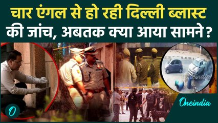 Delhi Bomb Blast: दिल्ली धमाके के बाद जांच एजेंसियां अलर्ट,अब खुल रहे हैं राज | वनइंडिया हिंदी