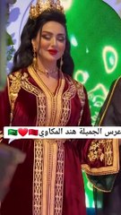 فخامة زواج المغربية هند مكاوي من رجل أعمال سعودي