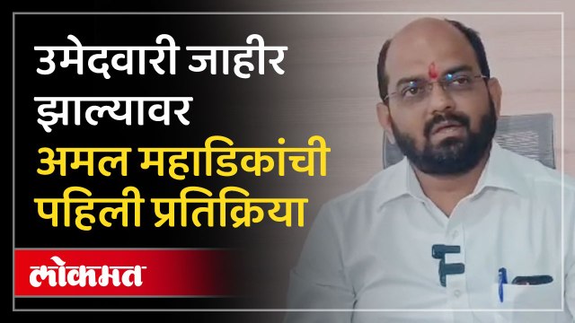 भाजपकडून अमल महाडिकांची उमेदवारी फायनल, पहिली प्रतिक्रिया काय पाहा