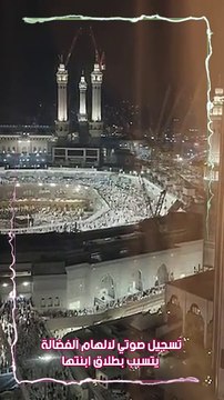 تسجيل صوتي لالهام الفضالة يتسبب بطلاق ابنتها