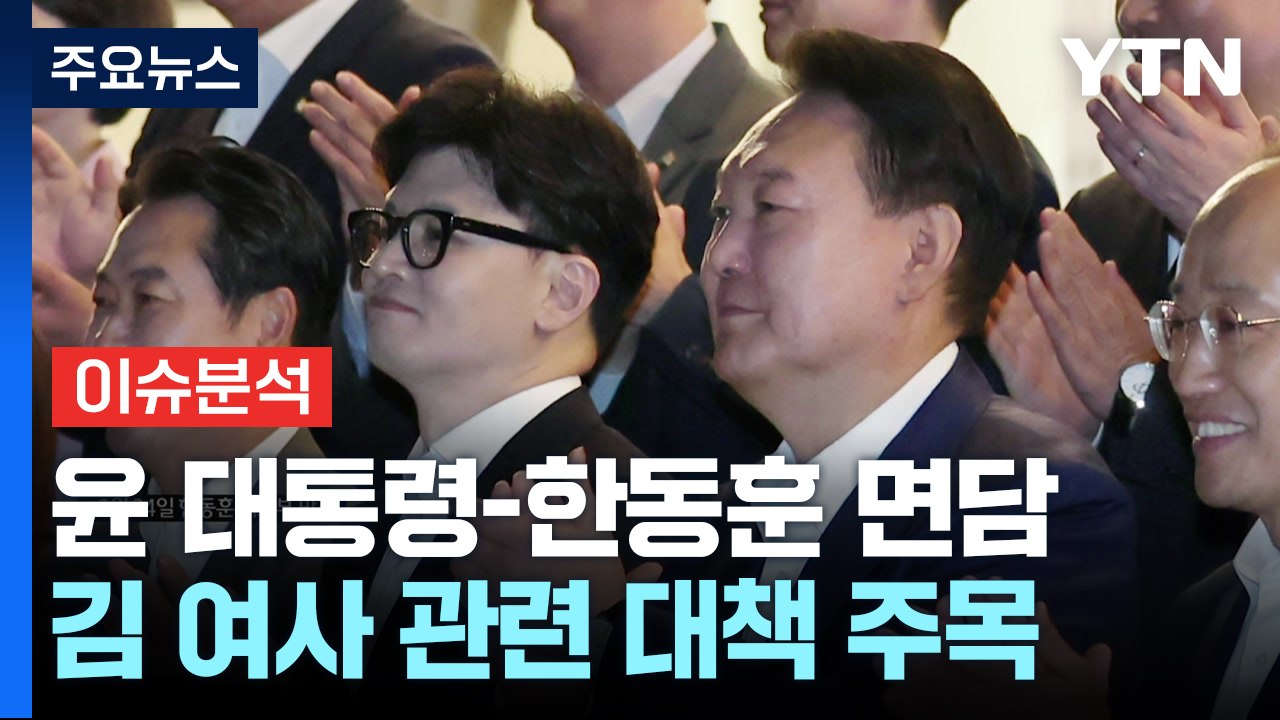 [정치 ON] 형식부터 이견 컸던 윤-한 면담...김 여사 논란 해법은? / YTN