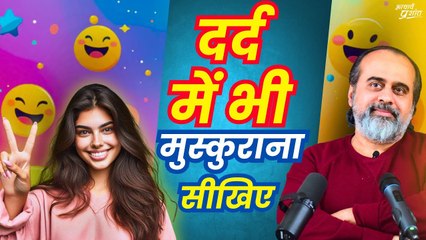 दर्द में भी मुस्कुराना सीखिए || आचार्य प्रशांत (2021)