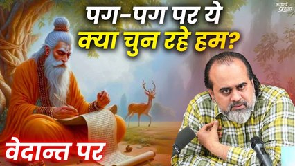 पग-पग पर ये क्या चुन रहे हम? || आचार्य प्रशांत, वेदान्त पर (2020)