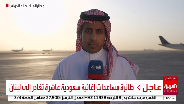مراسل العربية: طائرة المساعدات السعودية إلى لبنان تحمل 30 طنا من المواد الإغاثية والطبية