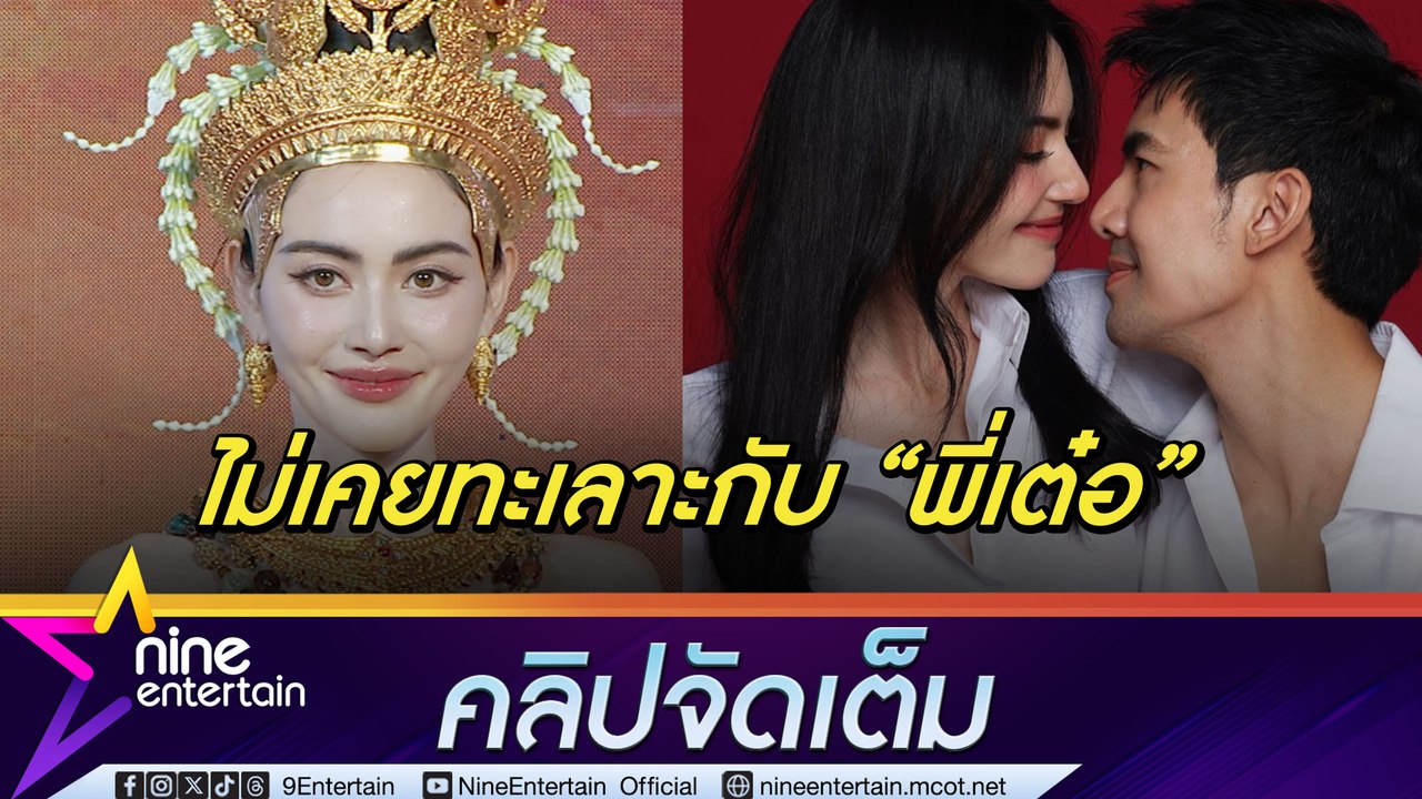 เล่าหรืออวด! ใหม่ ขิง คบ เต๋อ ไม่เคยทะเลาะ แชร์ทริครักไร้ปัญหาเพราะ..(คลิปจัดเต็ม)
