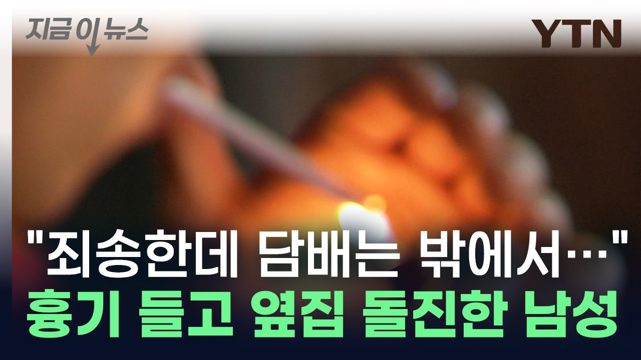"죄송한데 담배는 밖에서..." 옆집 한마디에 흉기 들고 돌진한 20대 남성 [지금이...