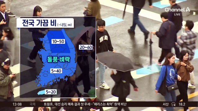 [날씨]전국에 가을비…비 그치고 기온 ‘뚝’