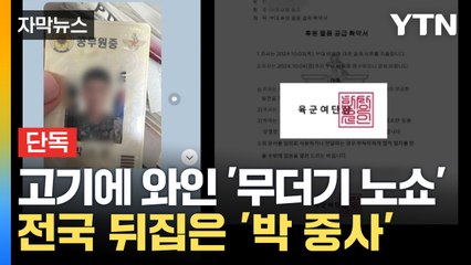 [자막뉴스] 군부대 수백만 원 '노쇼'...단체 예약한 박 중사 '반전' / YTN